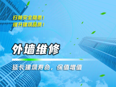 外墻修復