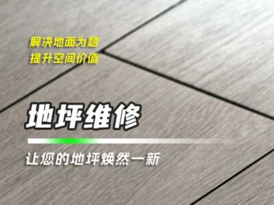 地坪修復